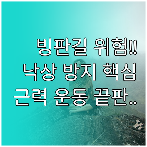 겨울 빙판길 낙상 방지 보행 수칙 근..