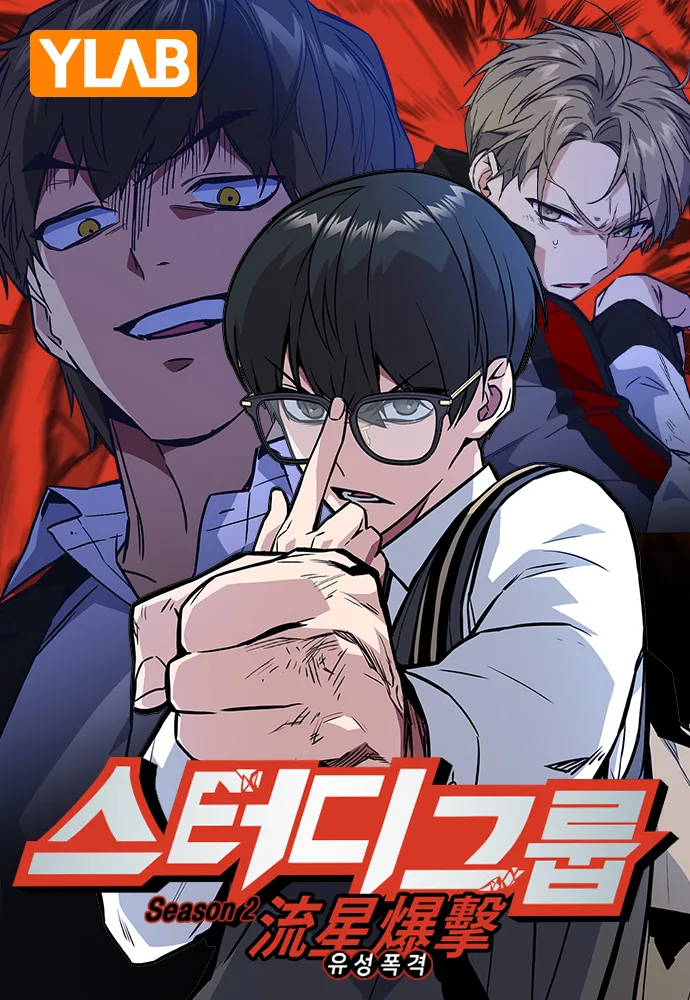 신형욱,유승연의 네이버 웹툰《스터디그룹》