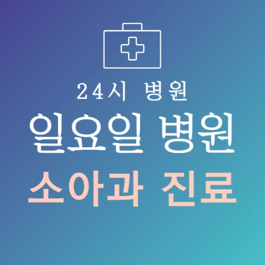 일요일-소아과-문여는곳-주말에-진료하는-24시간-소아과-일요일-진료-병원