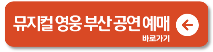 2024 뮤지컬 영웅 예매 일정 대구 수원 부산 울산 기본정보 할인 3