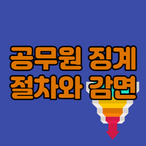 공무원징계절차-징계감경-대표섬네일