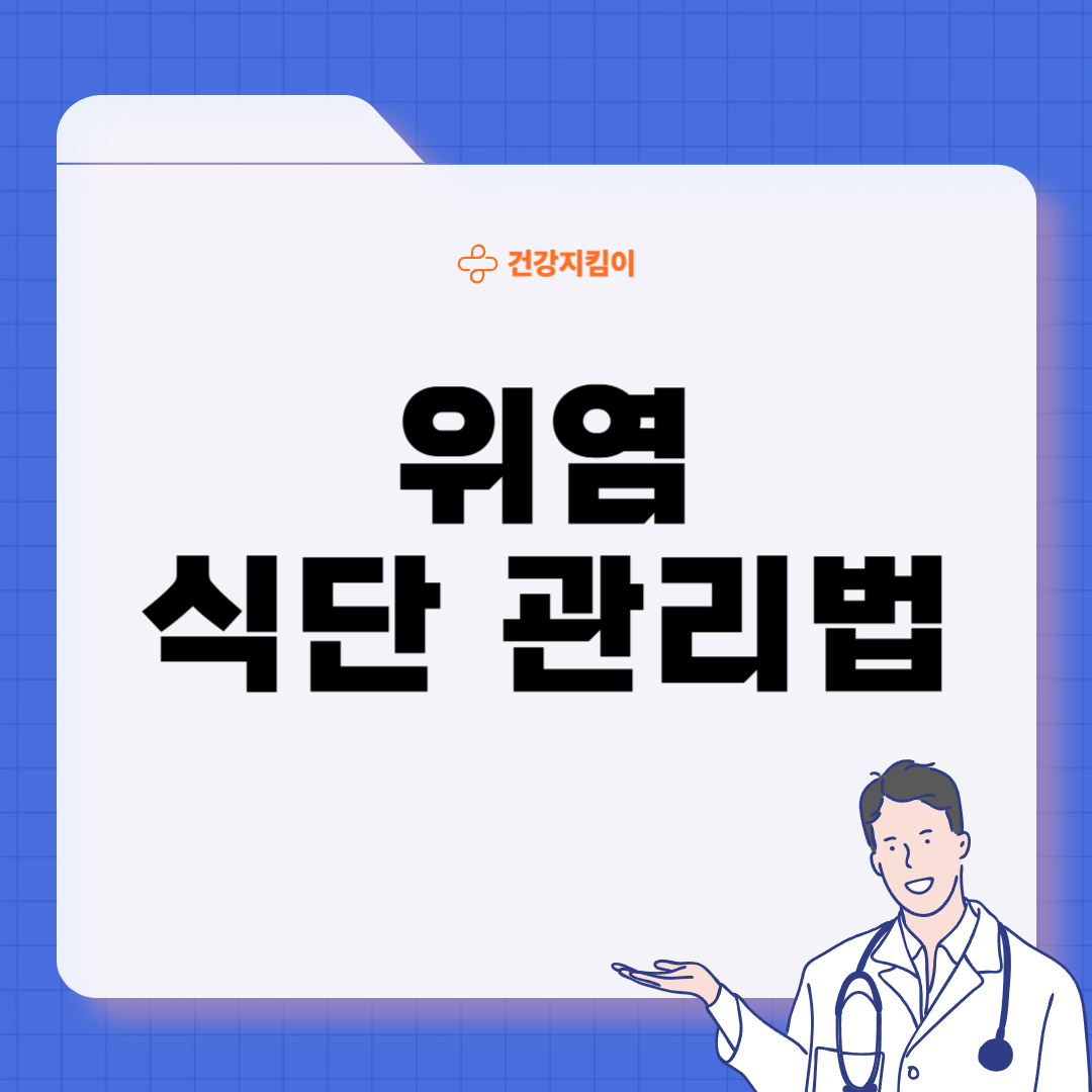 위염에 좋은 음식 영양제 식단
