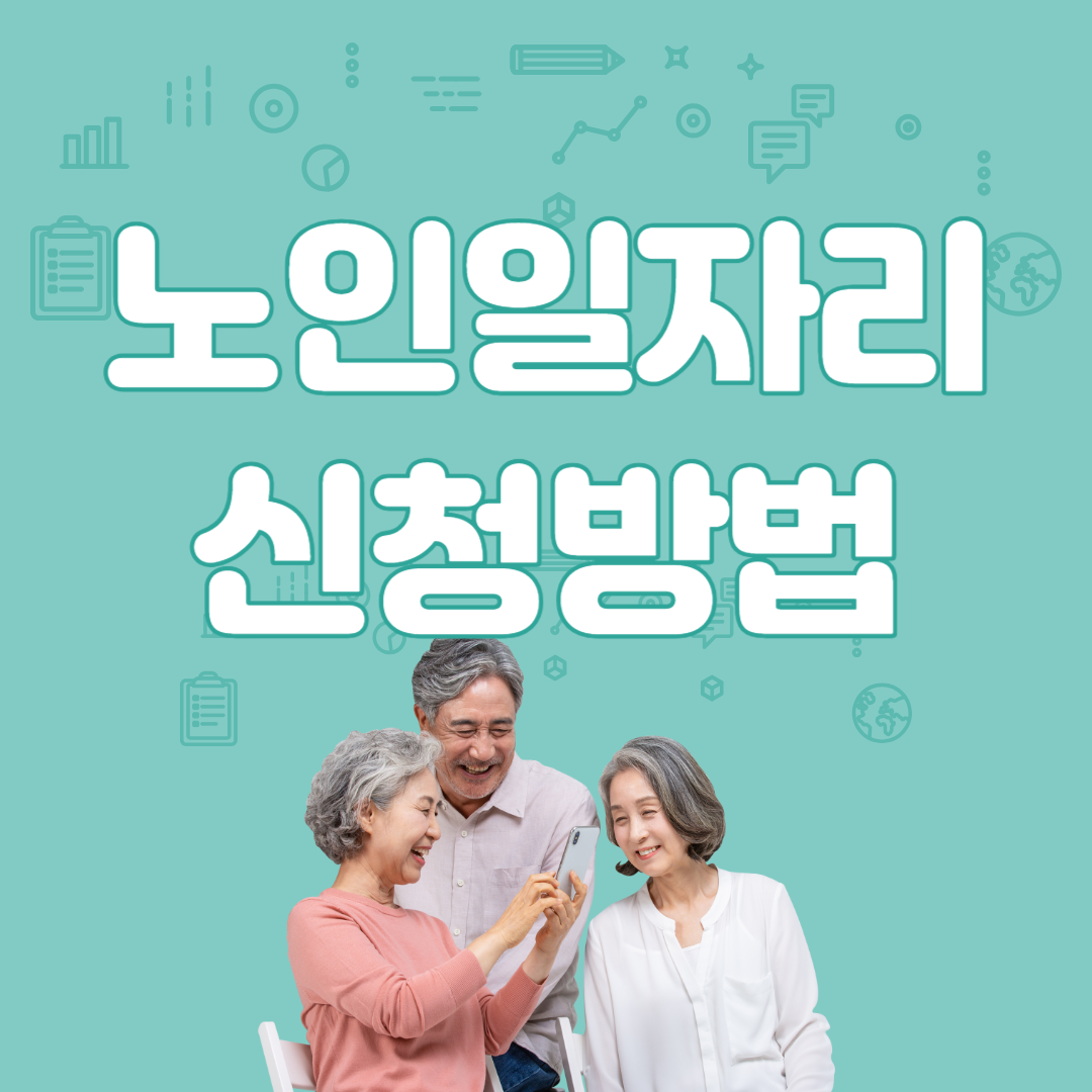 노인일자리 신청방법