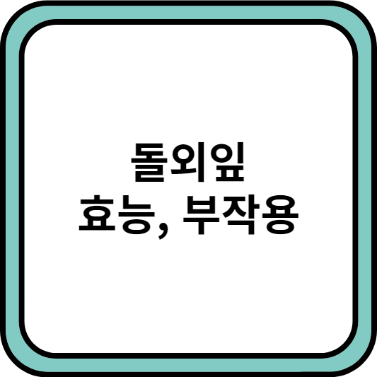 돌외잎 효능 부작용 썸네일, thumbnail