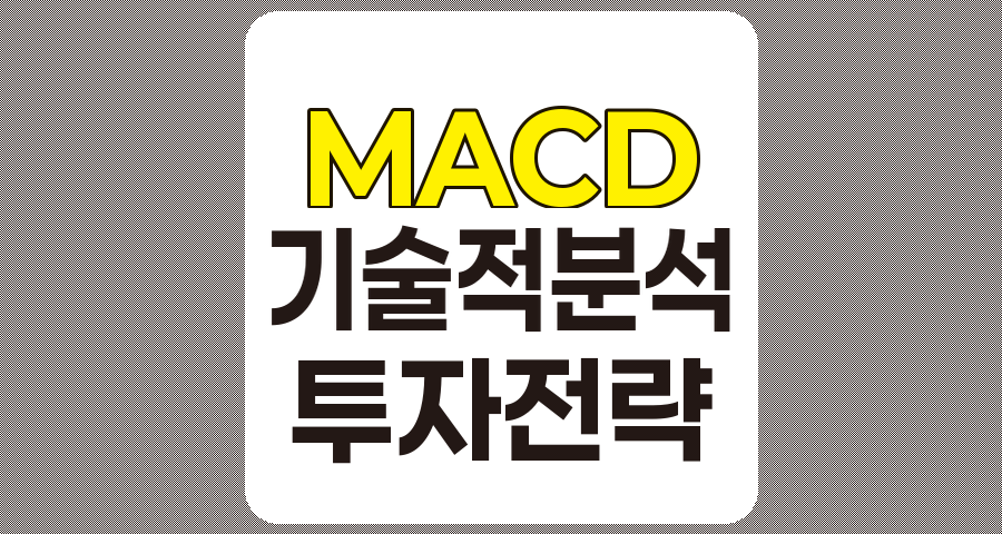 MACD의 활용 및 함정, 상세 분석 가이드