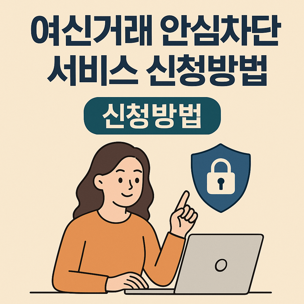 모르면 당한다! 여신거래 안심차단 서비스 필수 정보