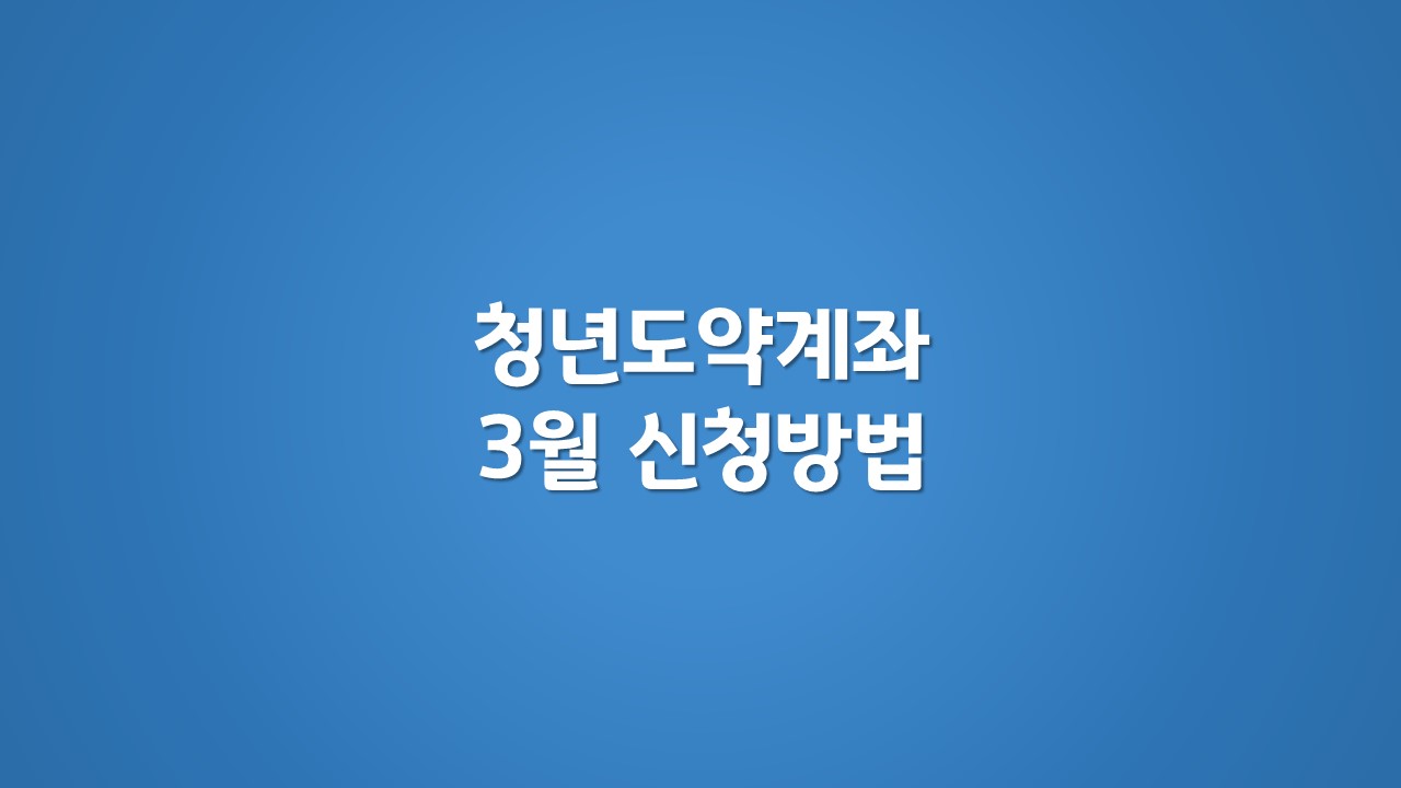 청년도약계좌 3월 신청방법 문구 이미지