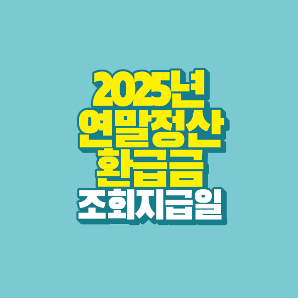 썸네일-2025년-연말정산-환급금-조회방법-지급일