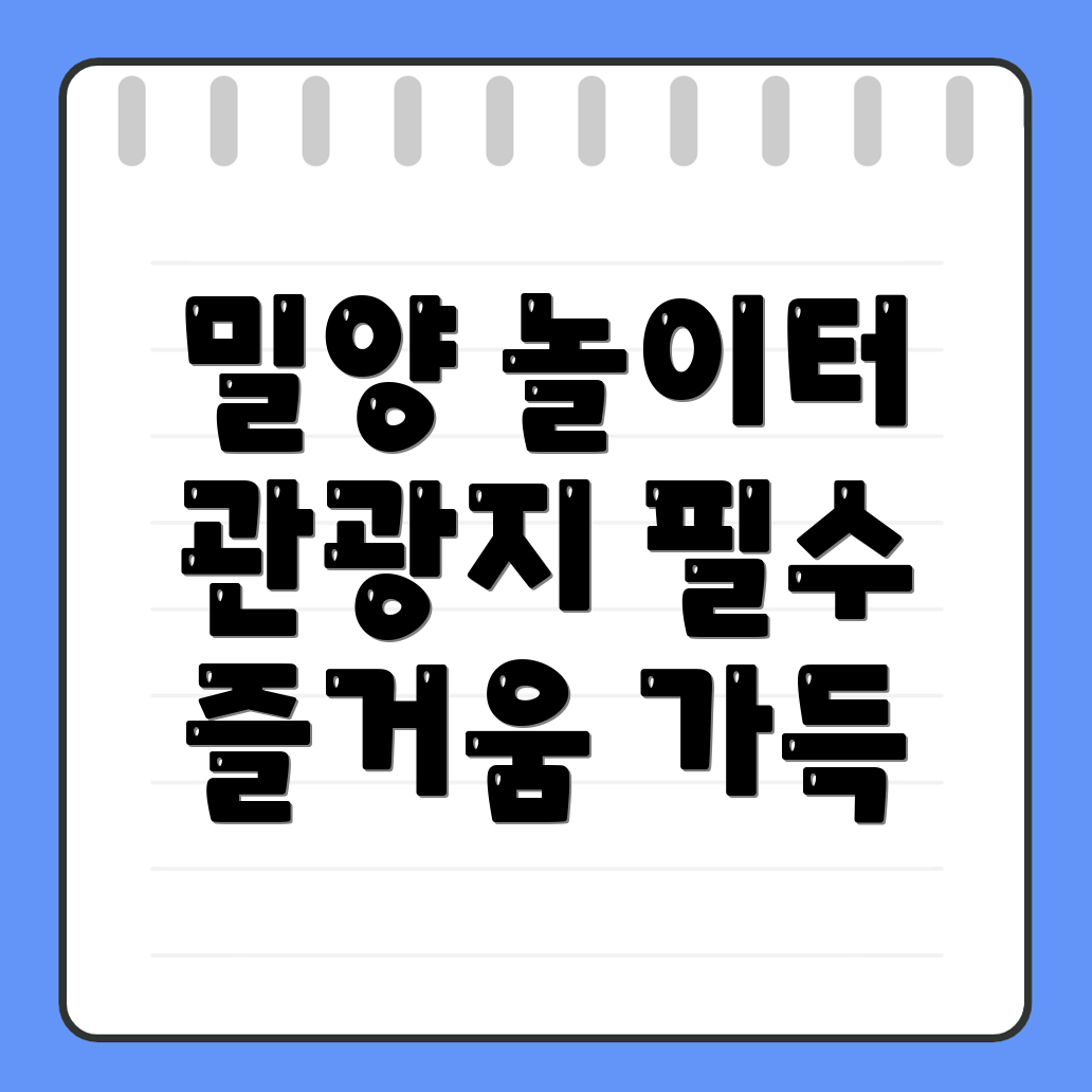밀양시 단장면 놀거리 추천