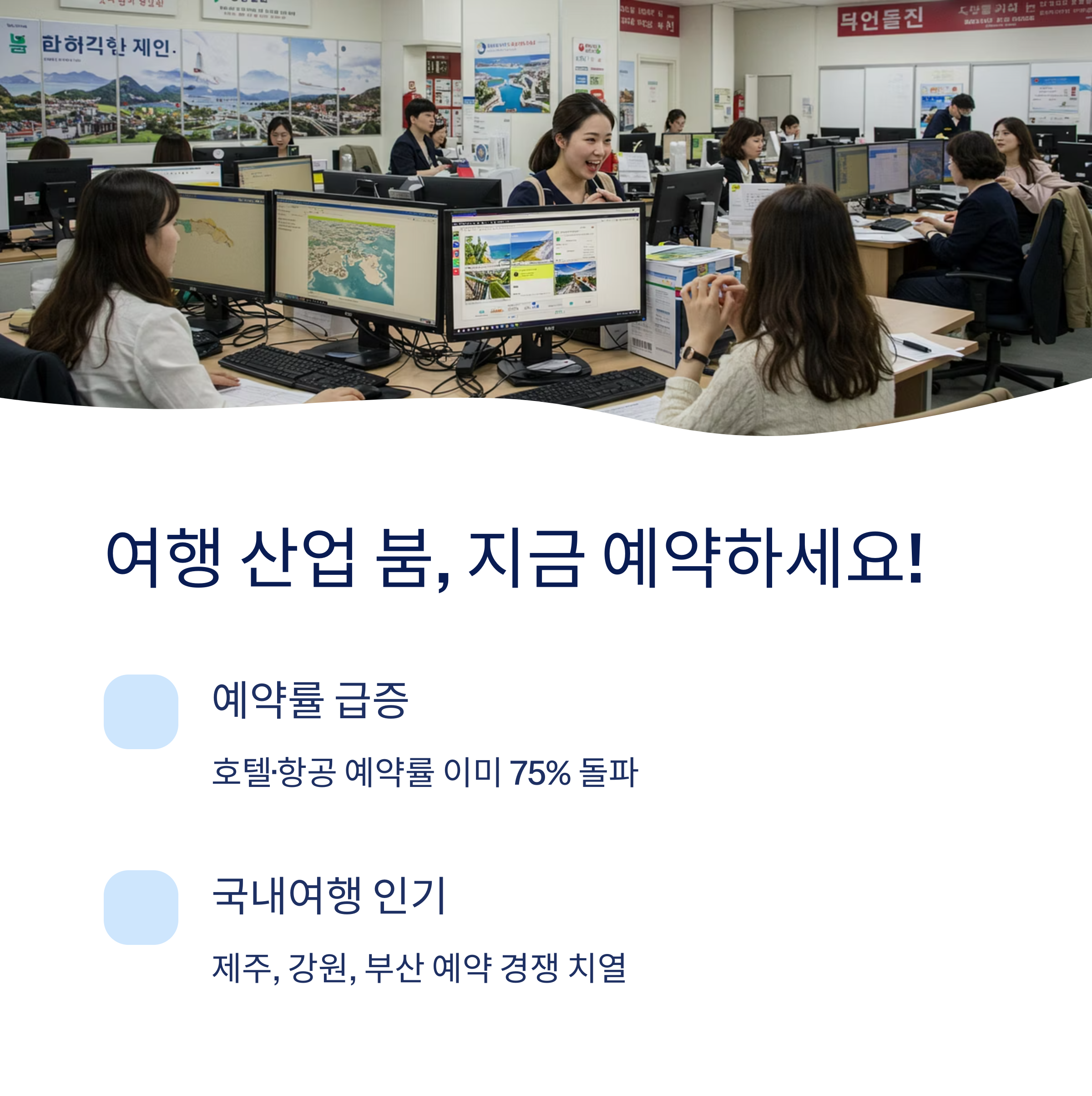 여행 및 관광 산업 전망