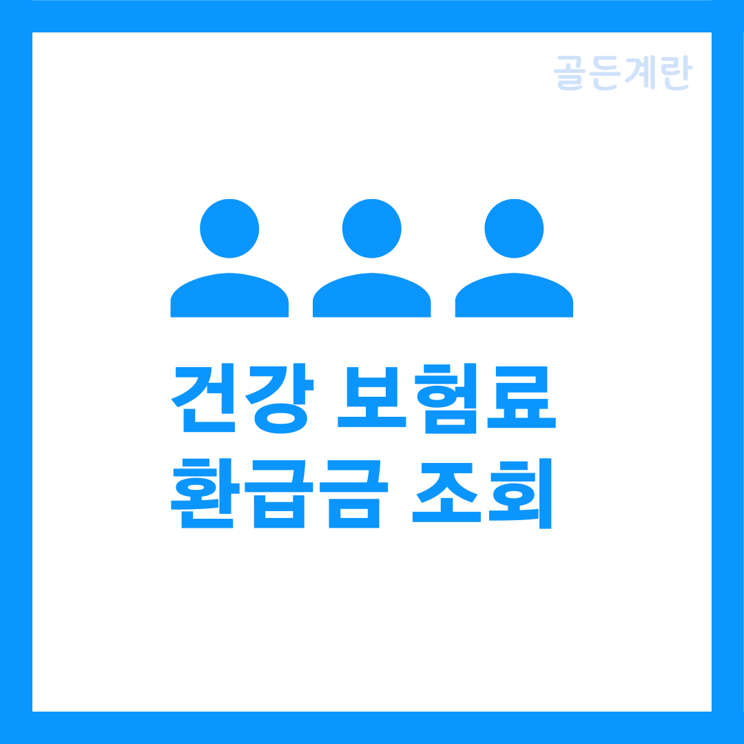 건강 보험료 환급금 조회 신청 방법 기준 기간