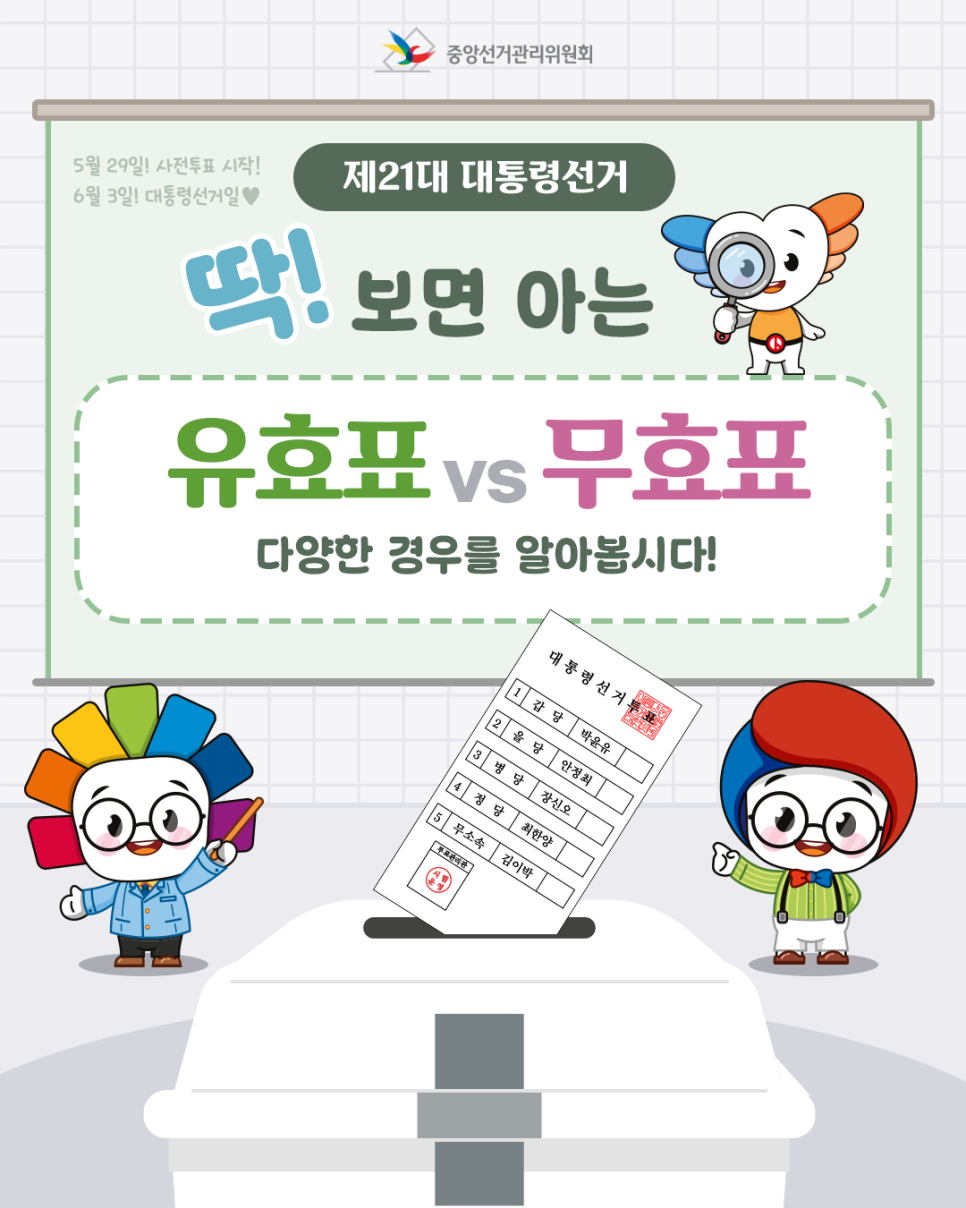 유효표 VS 무효표