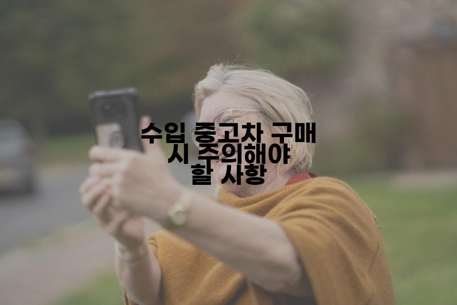 수입 중고차 구매 시 주의해야 할 사항