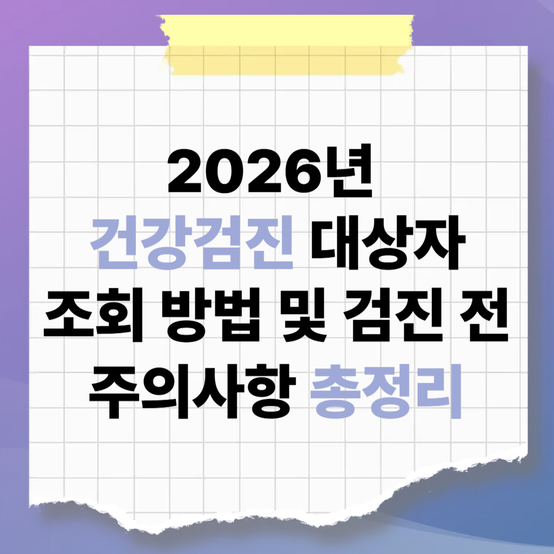 2026년 국가 건강검진 대상자 조회 방법 및 검진 전 주의사항 총정리