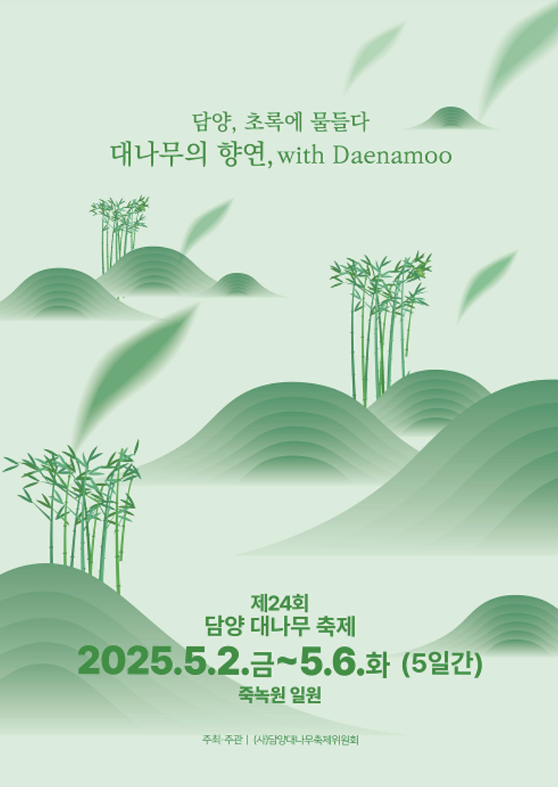 2025 담양 대나무축제 불꽃놀이 공연 프로그램 총정리