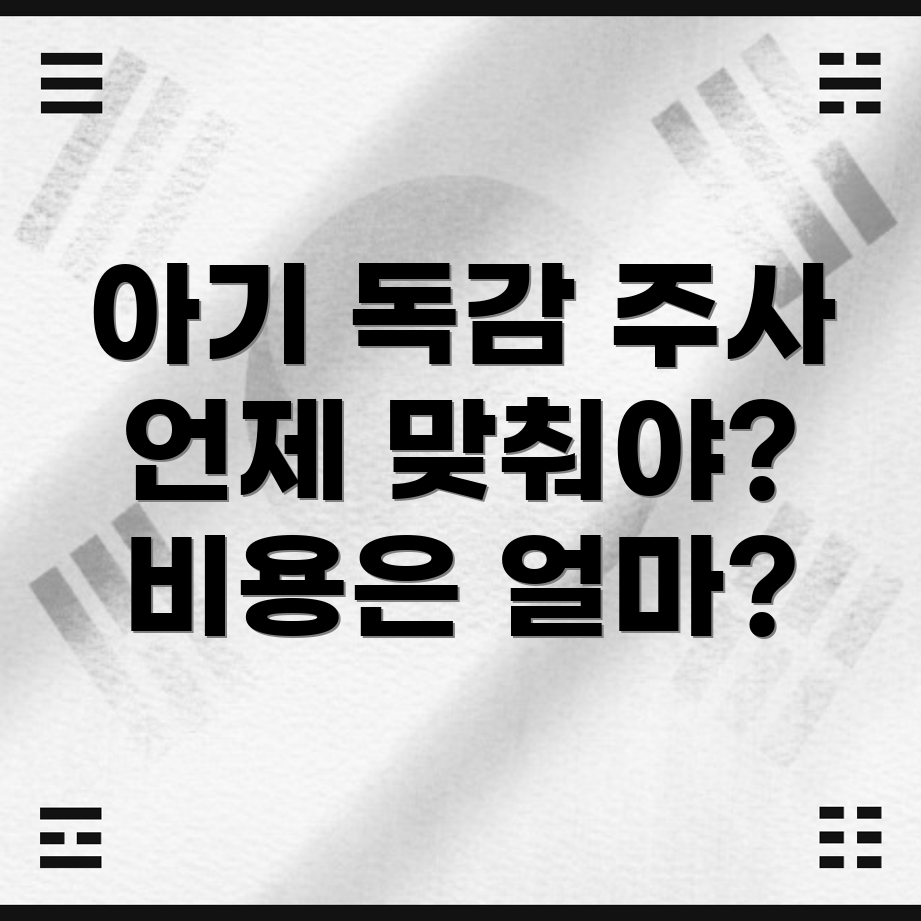 아기 첫 독감 예방 주사
