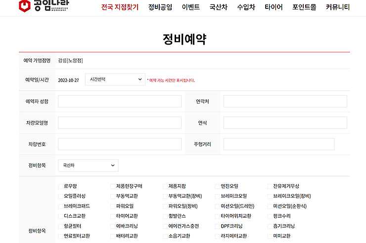 공임나라-정비예약-입력창