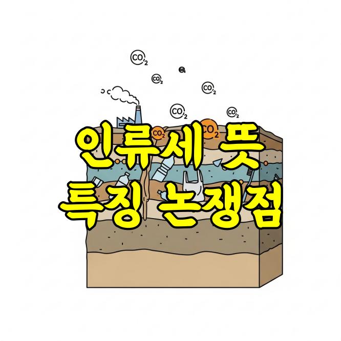인류세 뜻과 의미