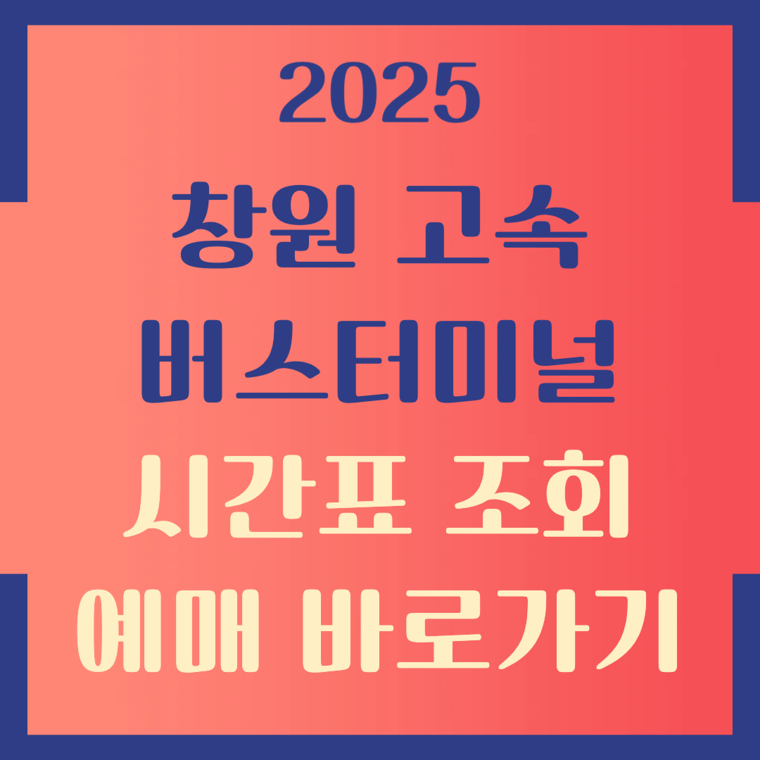 창원고속버스터미널 시간표 예매