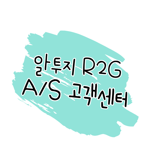 알투지 R2G AS 안내 절차, 비용, 보증, FAQ 썸네일