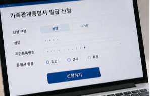 가족관계증명서 인터넷발급 방법