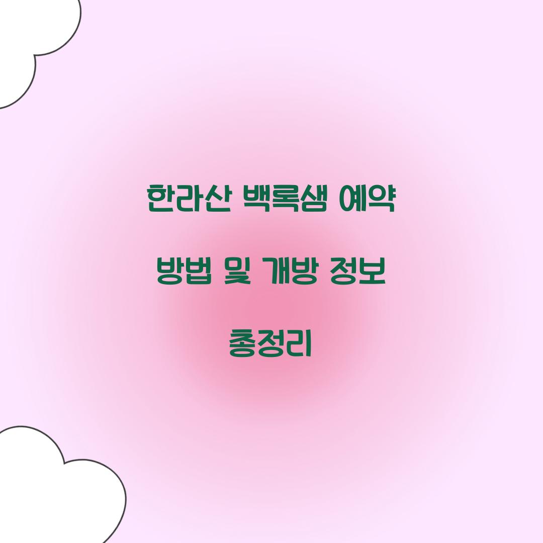 한라산 백록샘 예약