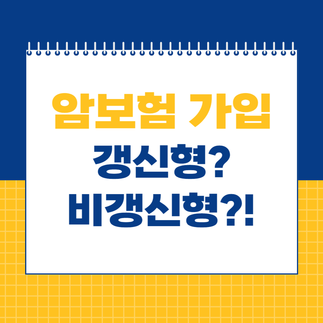 암보험 비갱신형