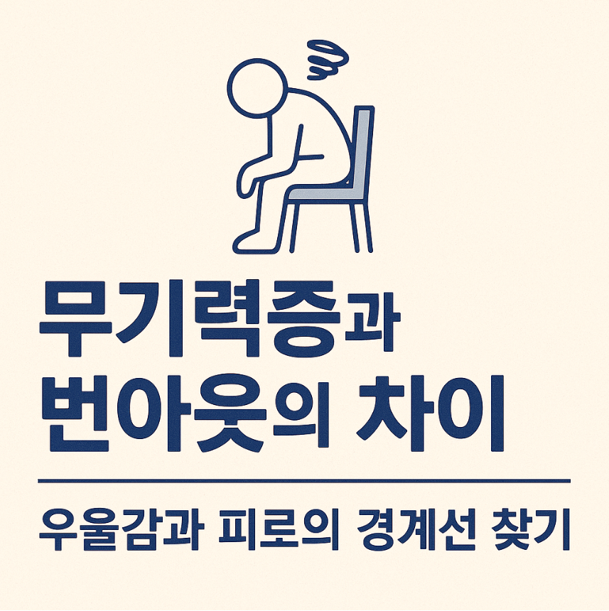 무기력증, 번아웃
