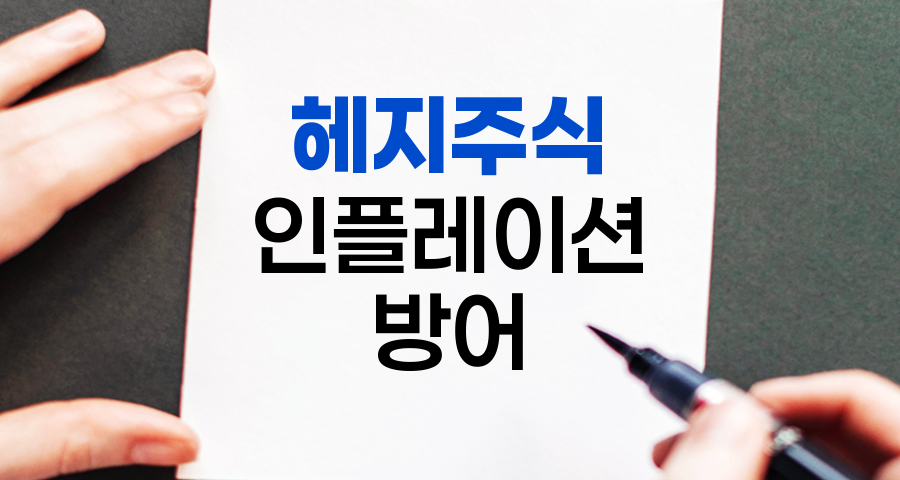 헤지 주식, 인플레이션 방어의 핵심 전략