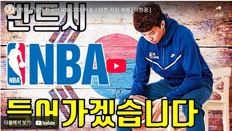 농구 이현중 NBA 드래프트 도전 이야기