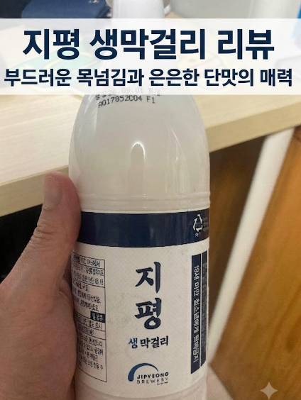 지평 생막걸리 리뷰, 부드러운 목넘김과 은은한 단맛의 매력