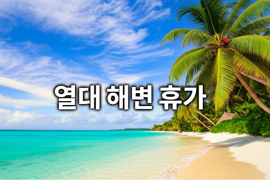 2025년 여름 휴가 해외여행 가성비 추천! 놓치면 후회할 꿀팁