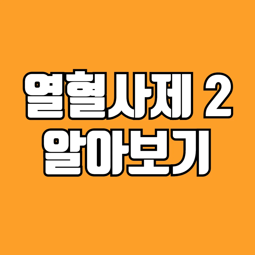 열혈사제2-몇부작-출연진-OST-알아보기-썸네일