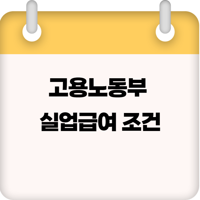 고용노동부 실업급여 조건