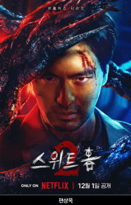 스위트홈등장인물 편상욱