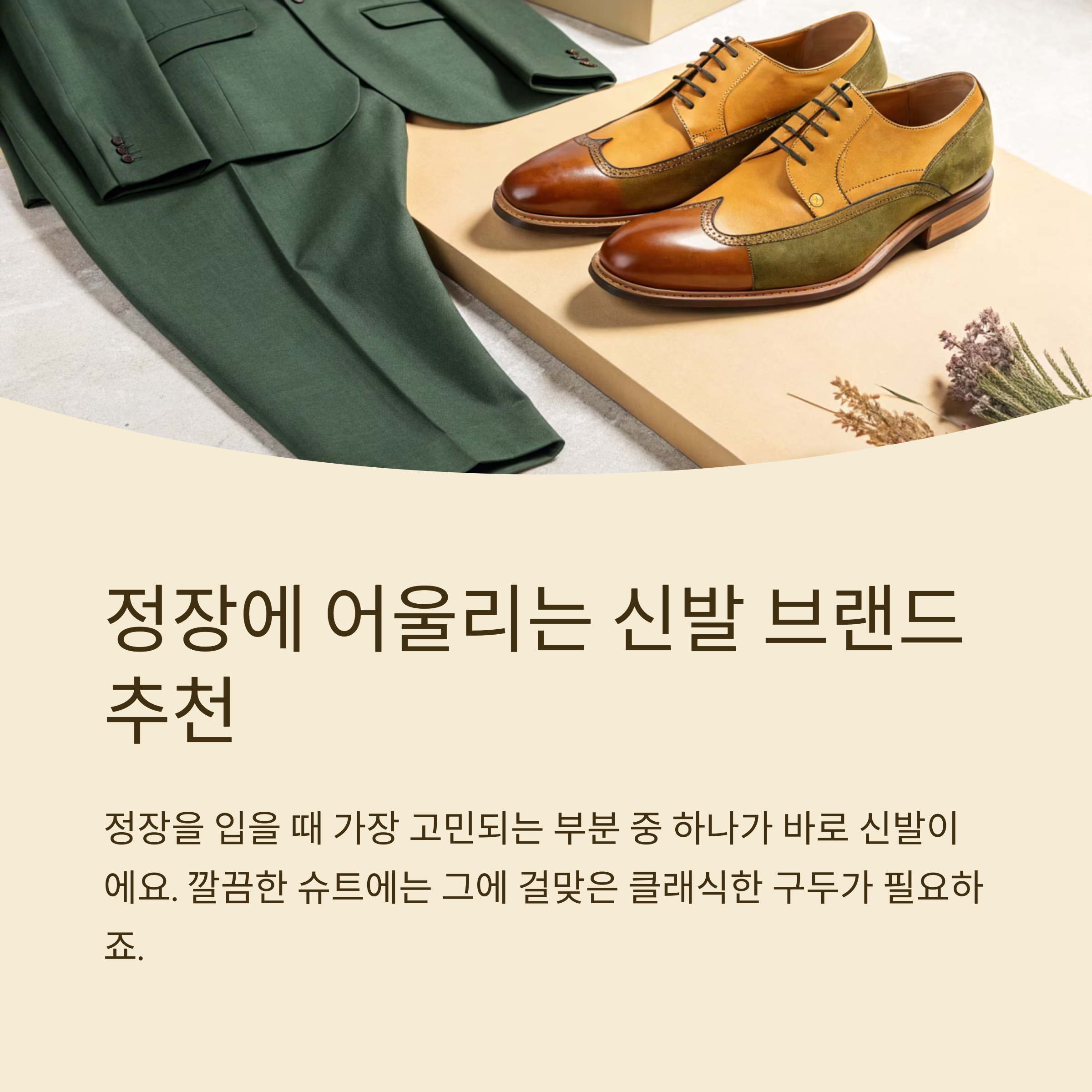정장에 어울리는 신발 브랜드 추천