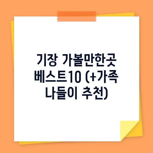 기장 가볼만한곳 베스트10 (+가족 나들이 추천)