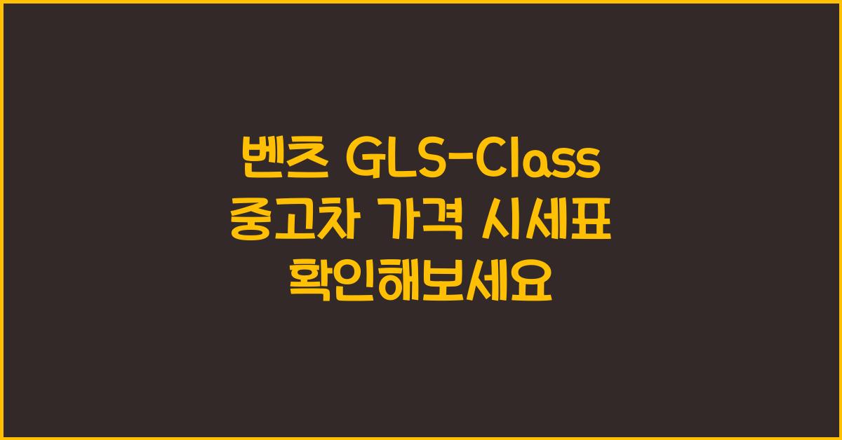 벤츠 GLS-Class 중고차 가격 시세표