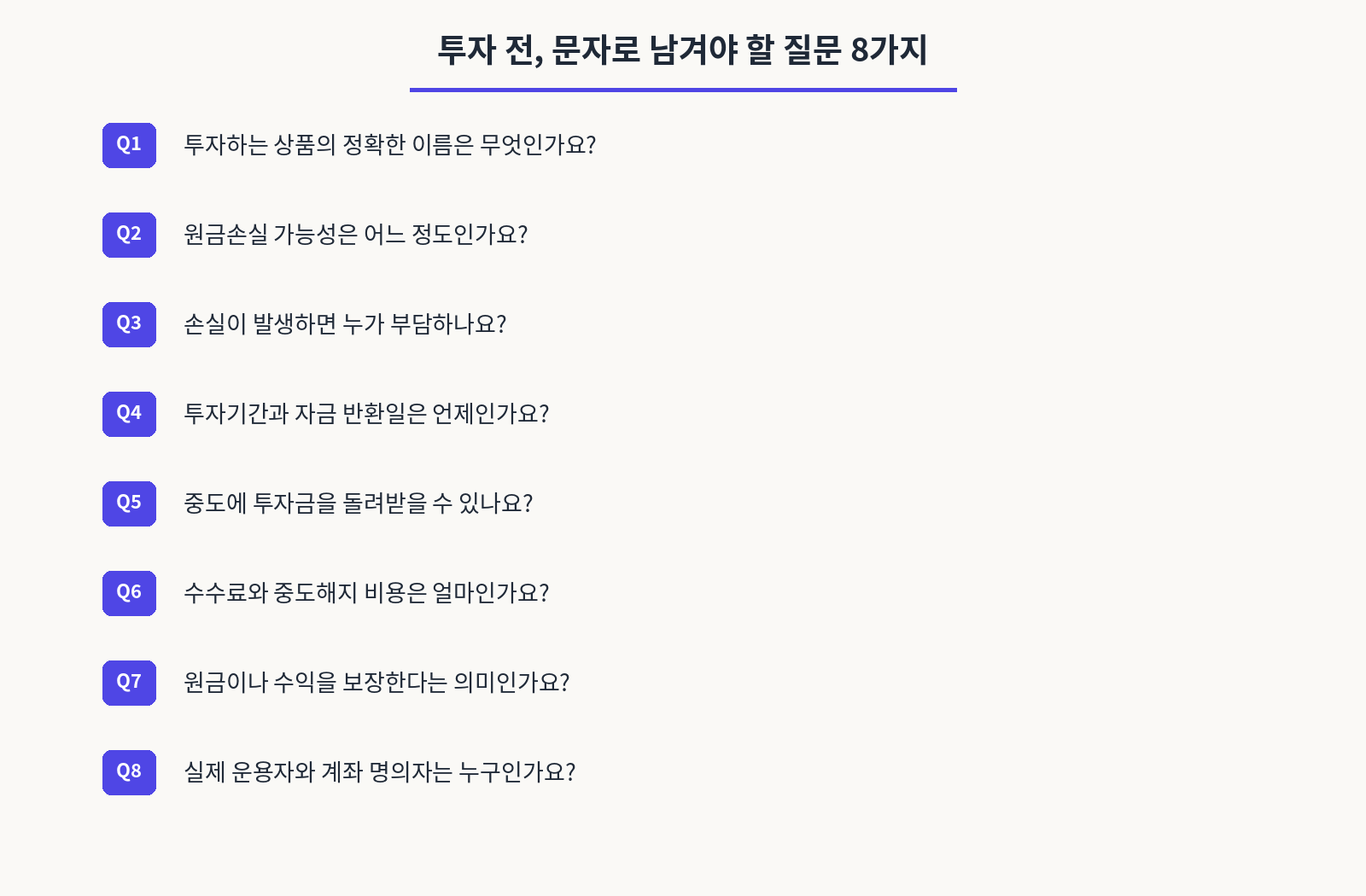 투자 전,문자로 남겨야 할 질문 8가지