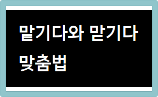 맡기다와 맏기다 맞춤법