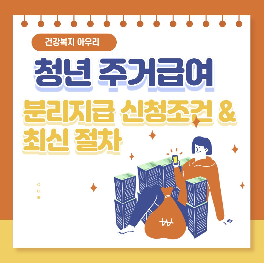 청년 주거급여 분리지급 신청조건 및 최신절차