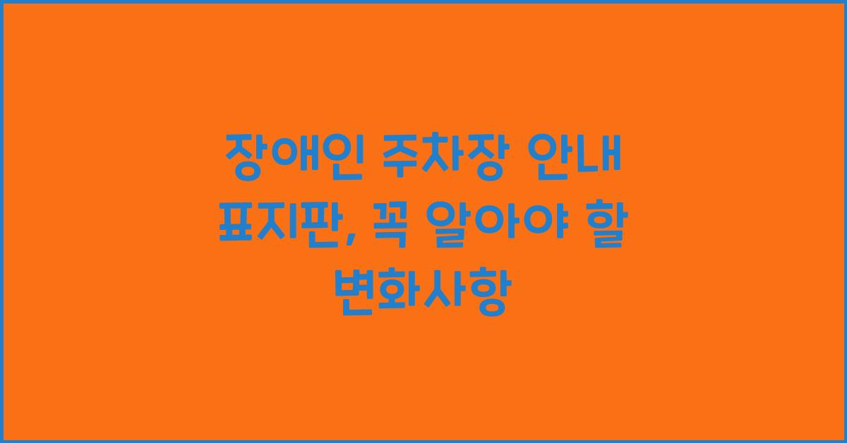 장애인 주차장 안내 표지판