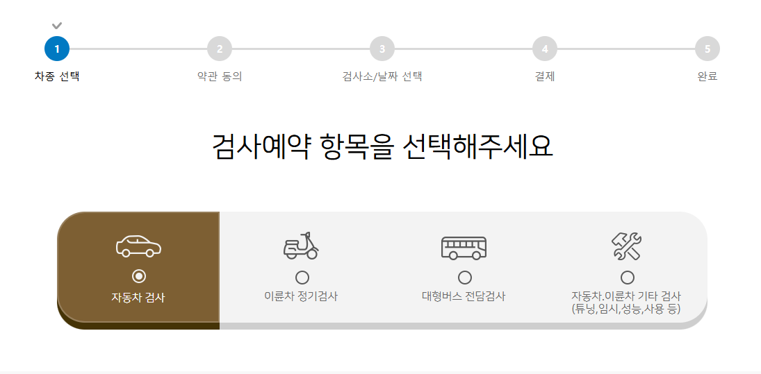 자동차검사 기간 조회 및 예약하기