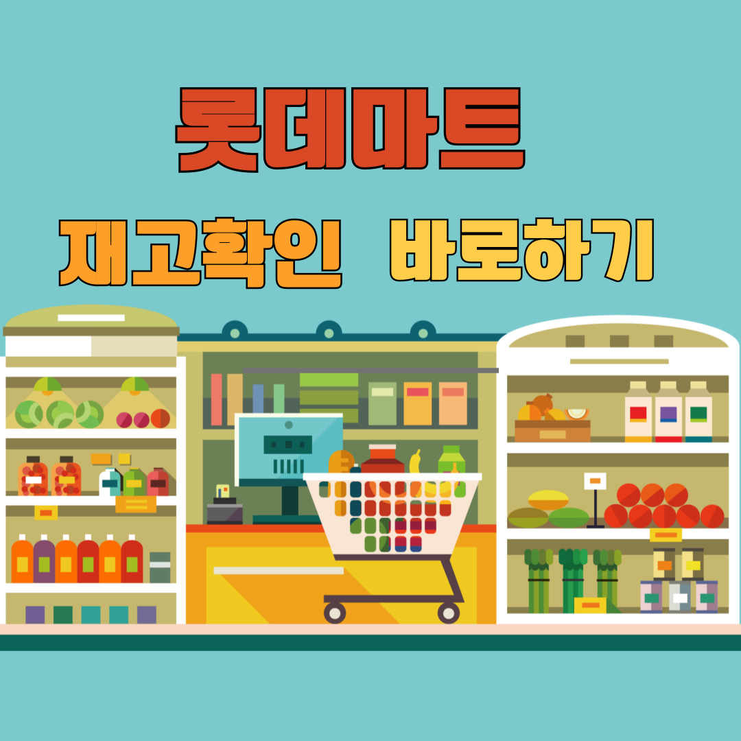 롯데마트