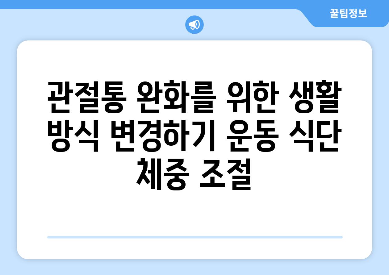 관절통 완화를 위한 생활 방식 변경하기 운동 식단 체중 조절