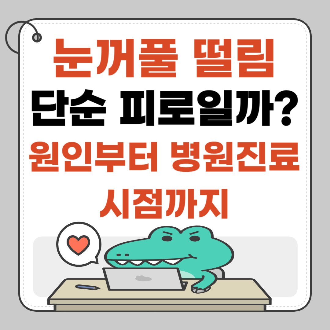 눈꺼풀 떨림증상 원인 및 치료법, 병원진료 시점