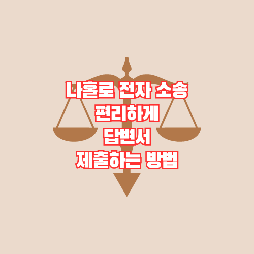 나홀로 전자 소송 편리하게 답변서 제출하는 방법