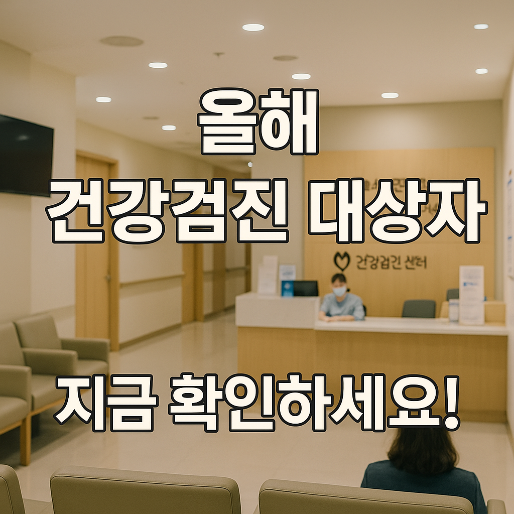 직장인 건강검진 조회 방법과 대상 기준