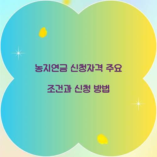 농지연금 신청자격
