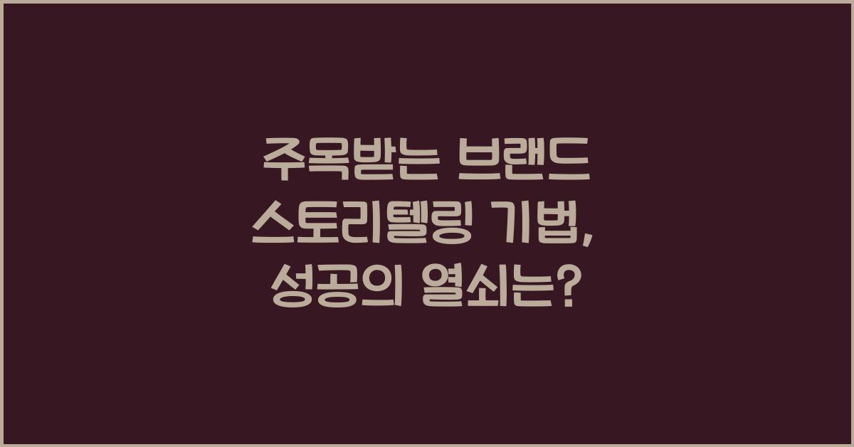 주목받는 브랜드 스토리텔링 기법